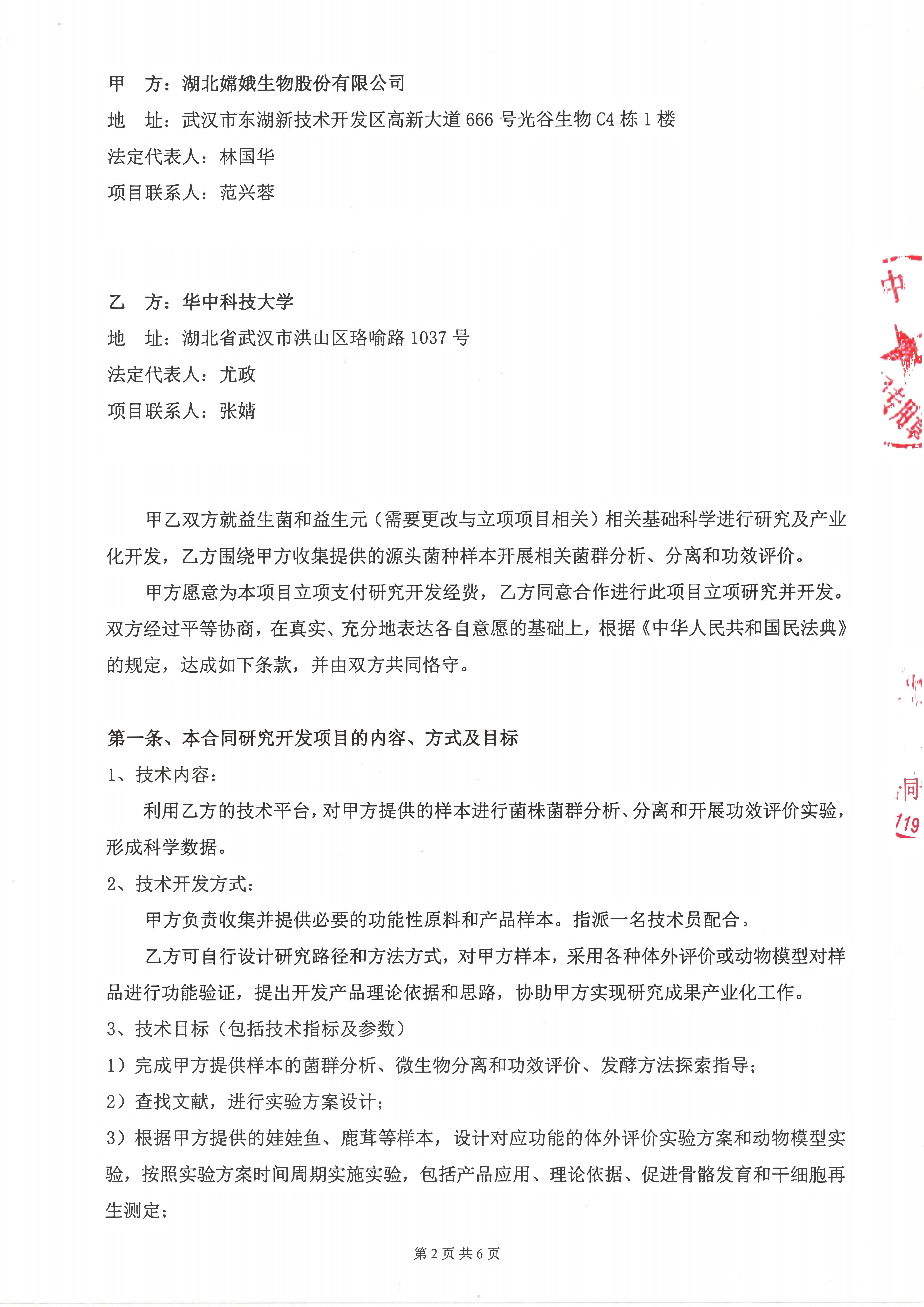 嫦娥生物-华科 产学研合同2024_02.jpg