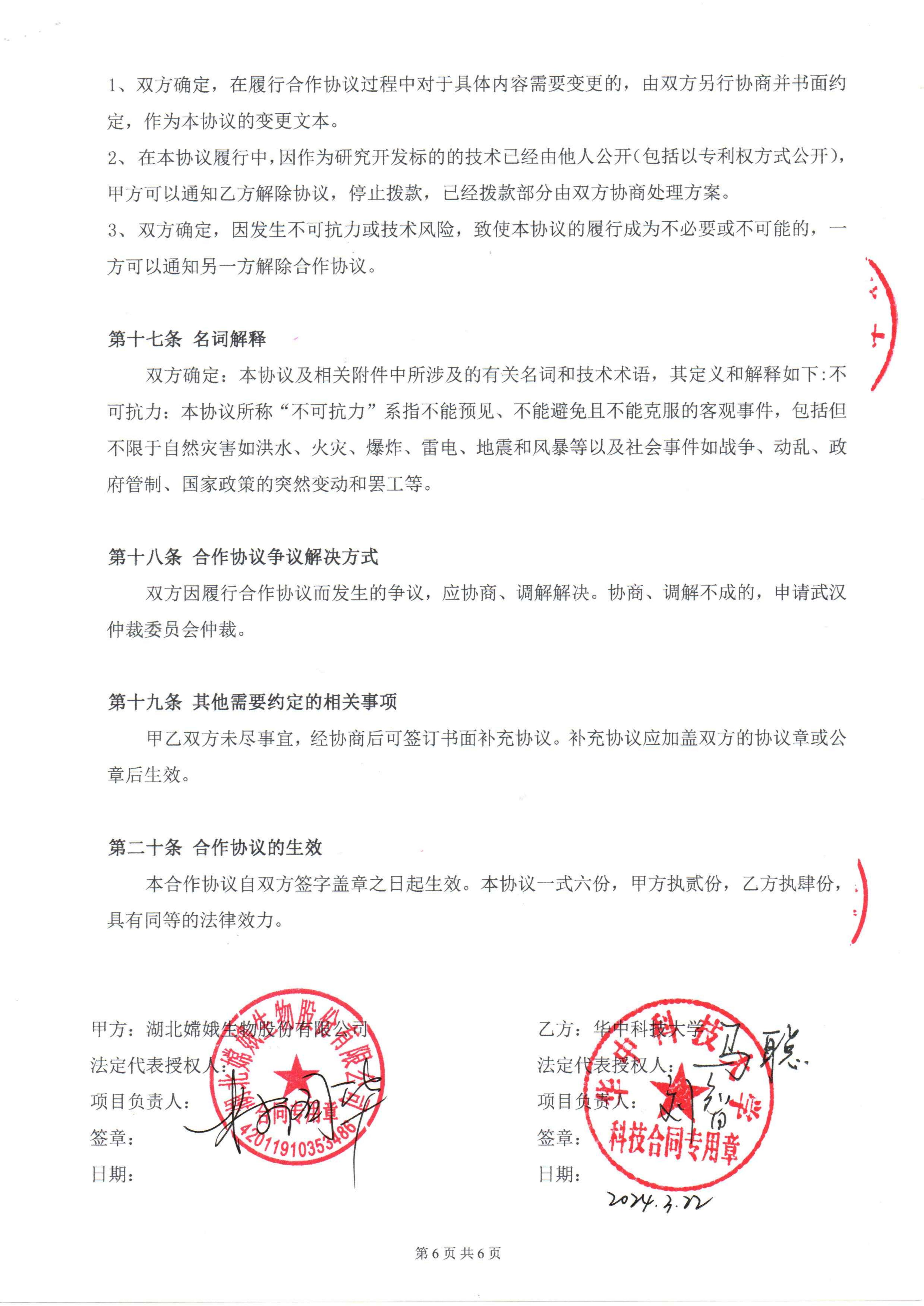 嫦娥生物-华科 产学研合同2024_06.jpg