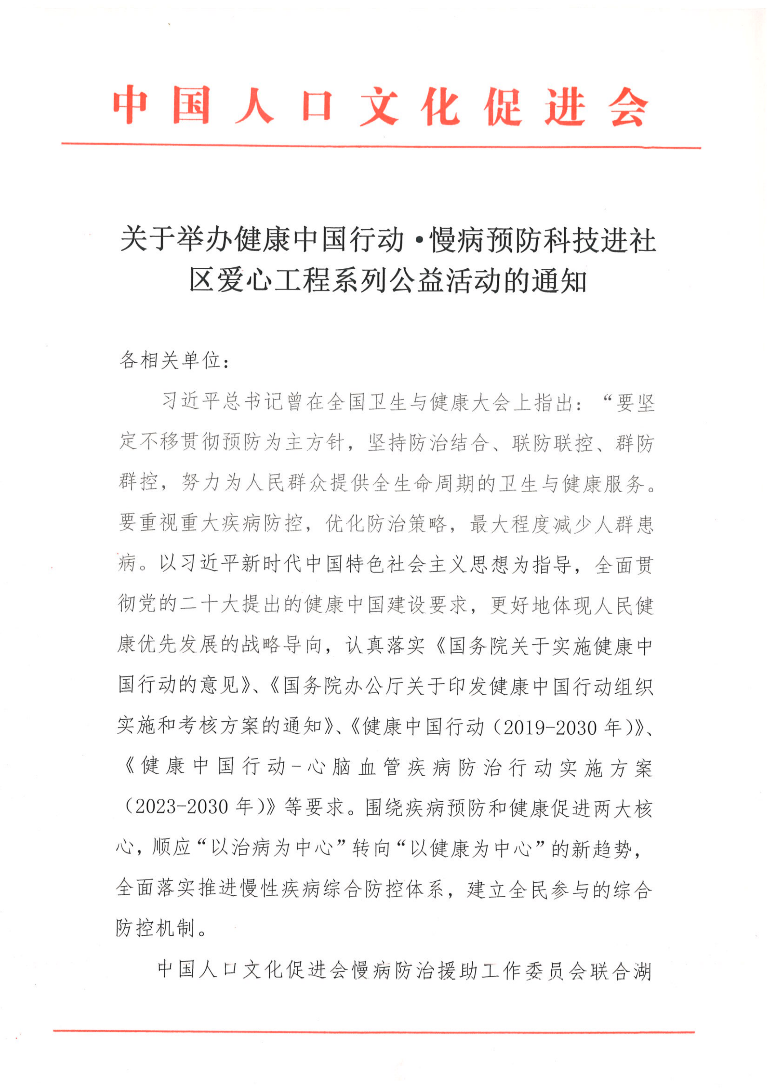 关于举办健康中国行动·慢病预防科技进社区爱心工程系列公益活动的通知_00.png