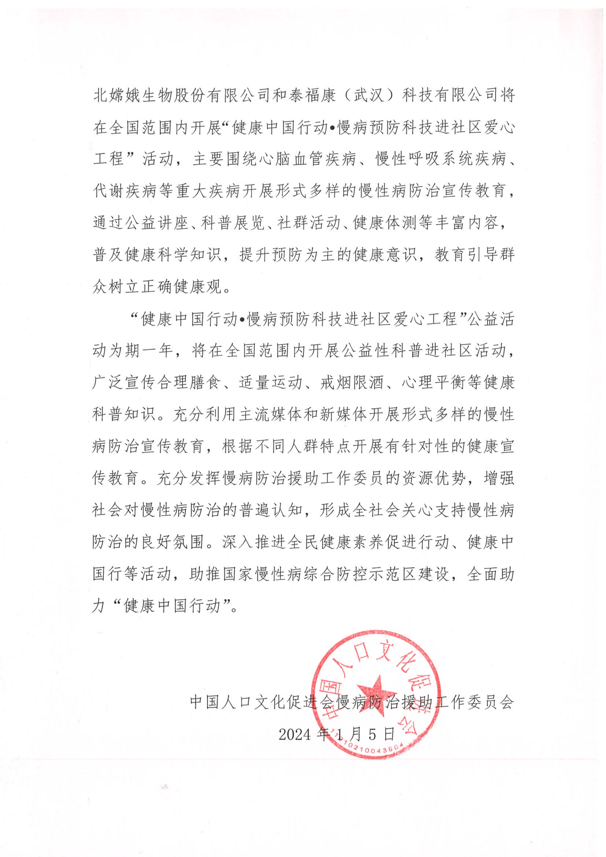 关于举办健康中国行动·慢病预防科技进社区爱心工程系列公益活动的通知_01.png