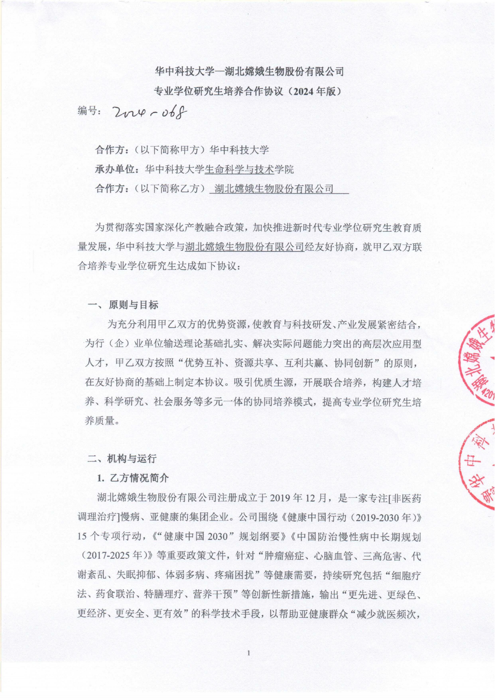 华中科技大学专业学位研究生校企培养合作协议  盖章版20241009_00.png